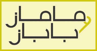 خصم ماماز اند باباز , عرض ماماز اند باباز