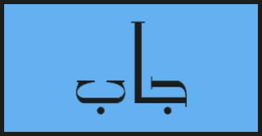 كوبون جاب ,كوبون خصم جاب