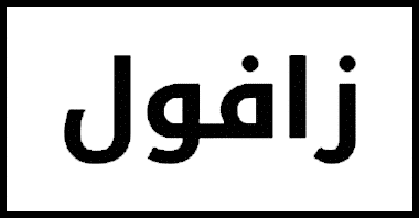 كوبون خصم زافول ,كوبون زافول , كود خصم زافول , كوبون زافول
