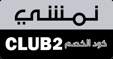 كوبون خصم نمشي , كود خصم نمشى
