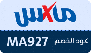 كوبون خصم ماكس فاشون Max Fashion