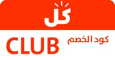كوبون خصم كل مقدم من نادى الكوبونات