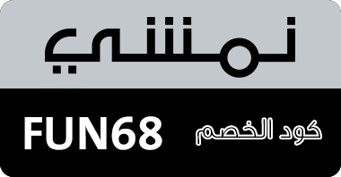 كوبون خصم نمشي , كود خصم نمشى