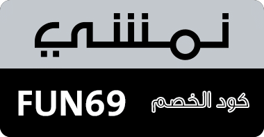 كوبون خصم نمشي , كود خصم نمشى