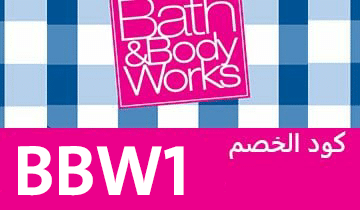 كود خصم باث آند بودي وركس كوبون خصم باث&بودي وركس Bath&Body Works