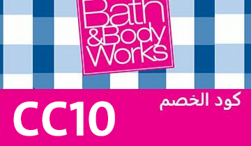 كود خصم باث آند بودي وركس كوبون خصم باث&بودي وركس Bath&Body Works