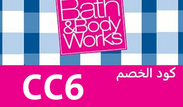 كود خصم باث آند بودي وركس كوبون خصم باث&بودي وركس Bath&Body Works