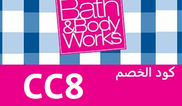 كود خصم باث آند بودي وركس كوبون خصم باث&بودي وركس Bath&Body Works