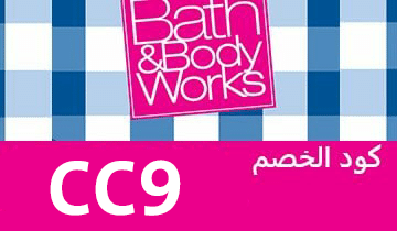 كود خصم باث آند بودي وركس كوبون خصم باث&بودي وركس Bath&Body Works