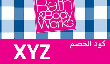 كود خصم باث آند بودي وركس كوبون خصم باث&بودي وركس Bath&Body Works