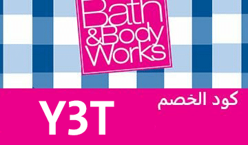 كود خصم باث آند بودي وركس كوبون خصم باث&بودي وركس Bath&Body Works