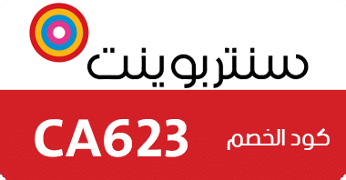 كوبون خصم سنتربوينت الجديد والحصرى على كل منتجات متجر سنتربوينت