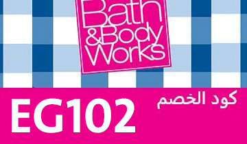 كود خصم باث آند بودي وركس كوبون خصم باث&بودي وركس Bath&Body Works