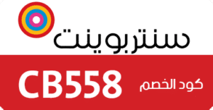 كوبون خصم سنتربوينت الجديد والحصرى على كل منتجات متجر سنتربوينت