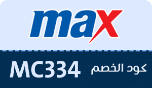 كوبون خصم ماكس فاشون Max Fashion