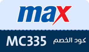 كوبون خصم ماكس فاشون Max Fashion