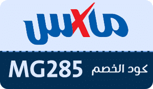 كوبون خصم ماكس فاشون Max Fashion