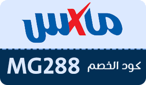 كوبون خصم ماكس فاشون Max Fashion