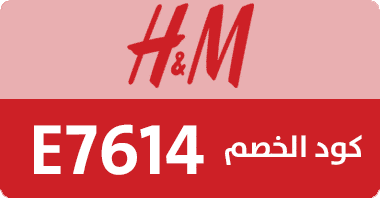 كوبون خصم H&M