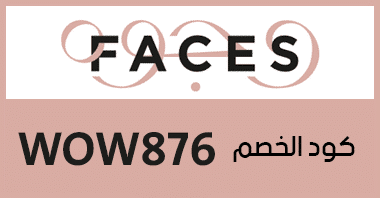 كوبون وجوه ، كود خصم وجوه ، تخفيض وجوه