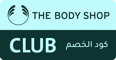كوبون The Body Shop ، كود خصم The Body Shop ، تخفيض The Body Shop