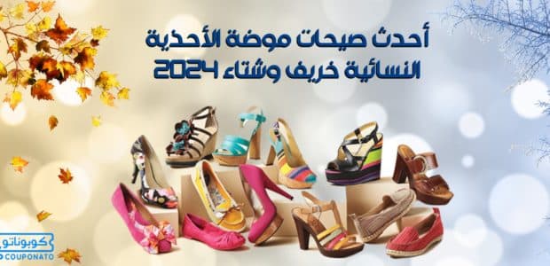 موضة الأحذية النسائية خريف وشتاء 2024