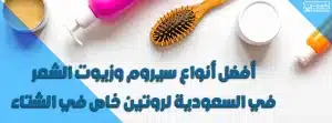 مجموعة العناية بالشعر، سيروم الشعر، أفضل أنواع زيوت الشعر في السعودية، زيوت الشعر