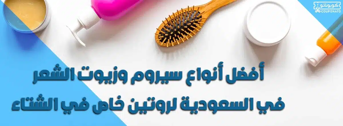مجموعة العناية بالشعر، سيروم الشعر، أفضل أنواع زيوت الشعر في السعودية، زيوت الشعر